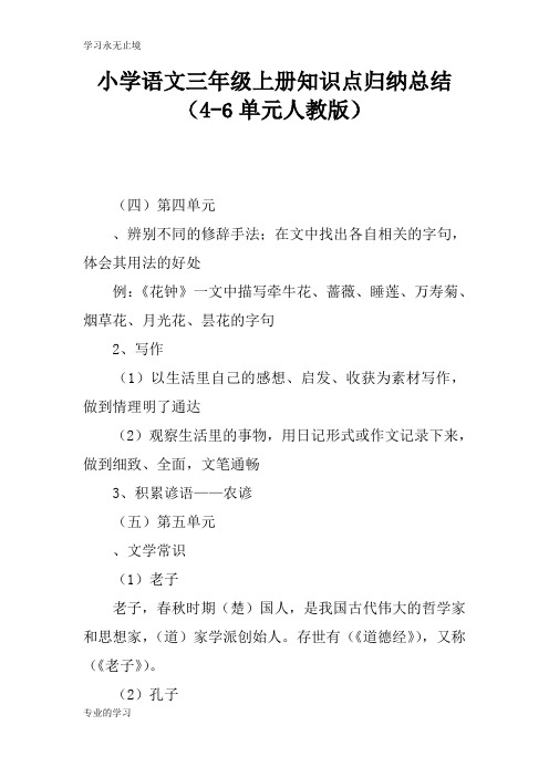 小学语文三年级上册知识学习总结要点归纳总结(4-6单元人教版)