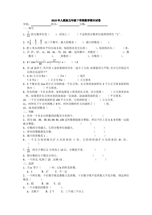 2018年人教版五年级下学期数学期末试卷(A4打印版含答案)