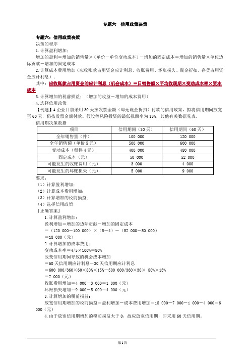 会计职称-中级财务管理-专题六 信用政策决策(3页)