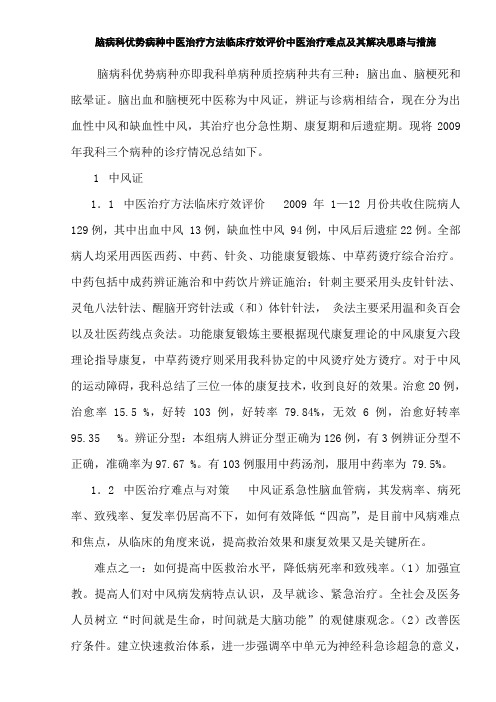 脑病科优势病种中医治疗方法临床疗效评价中医治疗难点及其解决思路与措施