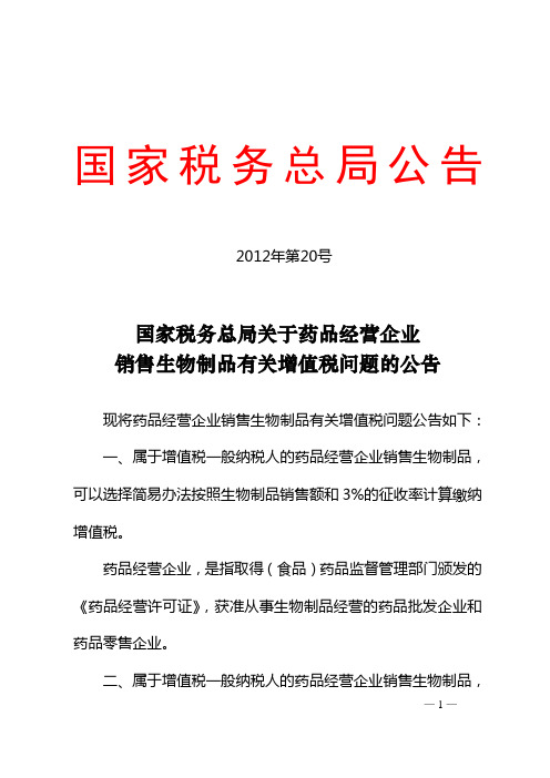国家税务总局关于药品经营企业销售生物制品有关增值税问题的公告