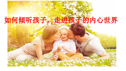 如何倾听孩子走进孩子的内心世界 主题班会课件