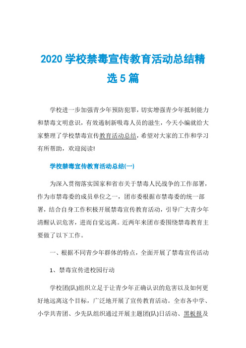 2020学校禁毒宣传教育活动总结精选5篇