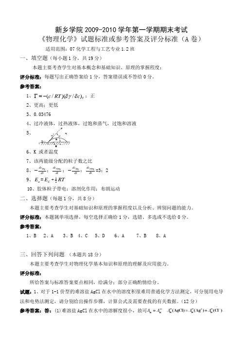 物理化学09-10上A卷参考答案[1]