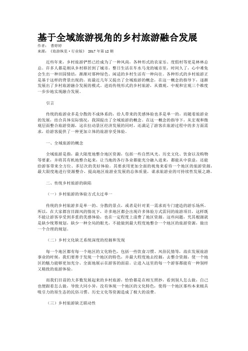 基于全域旅游视角的乡村旅游融合发展