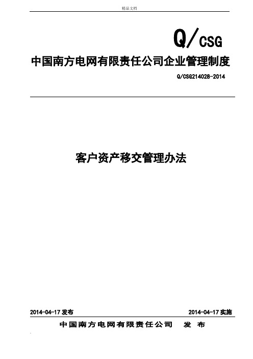 某电网公司客户资产移交管理办法(模板)