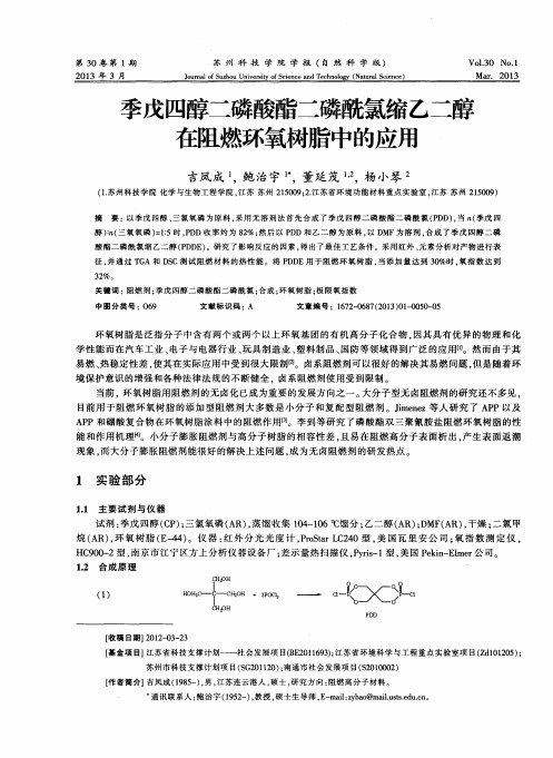 季戊四醇二磷酸酯二磷酰氯缩乙二醇在阻燃环氧树脂中的应用