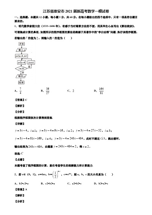 江苏省淮安市2021届新高考数学一模试卷含解析