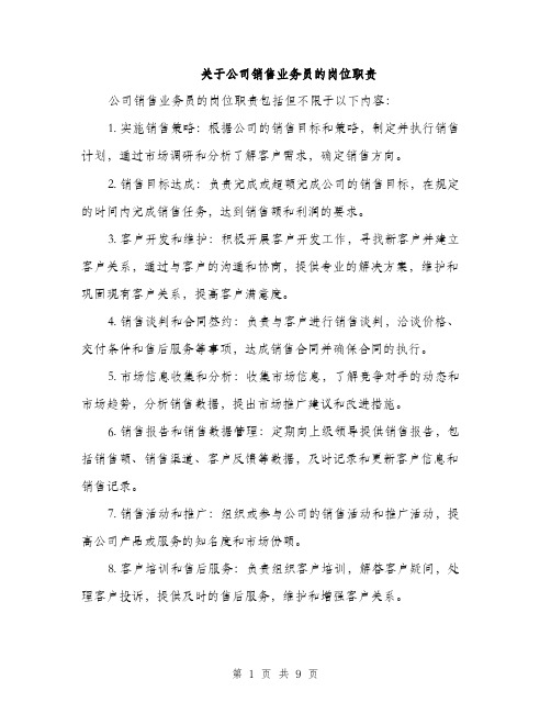 关于公司销售业务员的岗位职责（4篇）