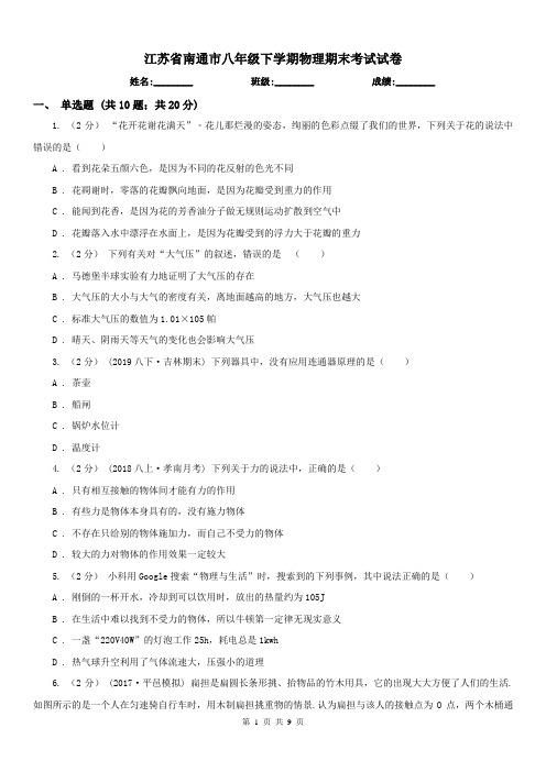 江苏省南通市八年级下学期物理期末考试试卷