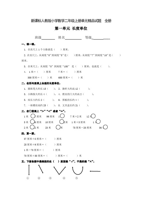 人教版二年级上册数学第一二三四五六七八单元试卷