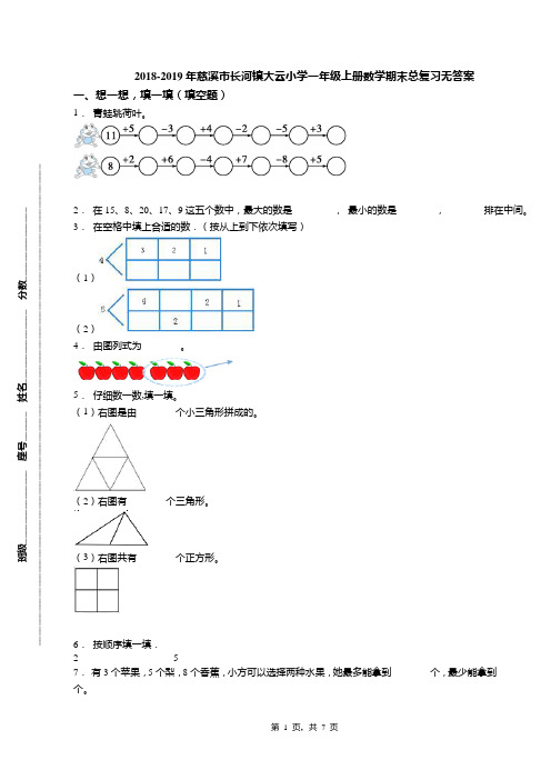 2018-2019年慈溪市长河镇大云小学一年级上册数学期末总复习无答案