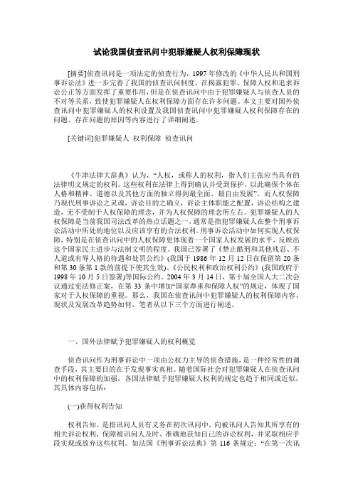 试论我国侦查讯问中犯罪嫌疑人权利保障现状