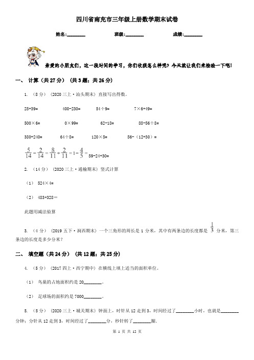 四川省南充市三年级上册数学期末试卷