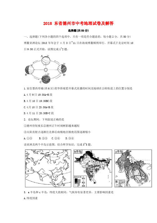 2018山东省德州市中考地理试卷及答案