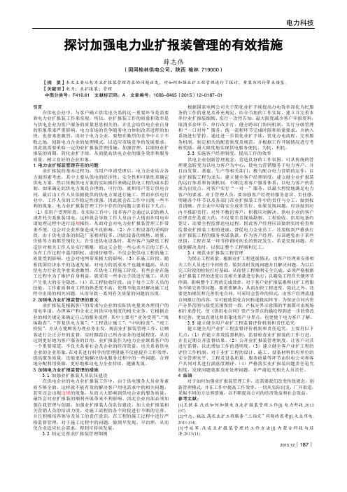 探讨加强电力业扩报装管理的有效措施