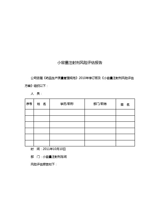 注射剂风险评估报告1