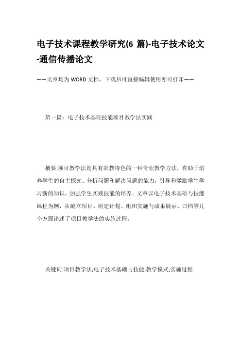 电子技术课程教学研究(6篇)-电子技术论文-通信传播论文