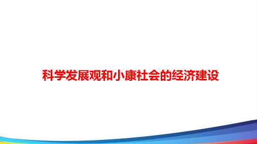 高中政治一轮《科学发展观和小康社会的经济建设》基础精讲PPT课件