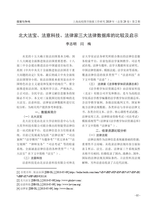 北大法宝、法意科技、法律家三大法律数据库的比较及启示