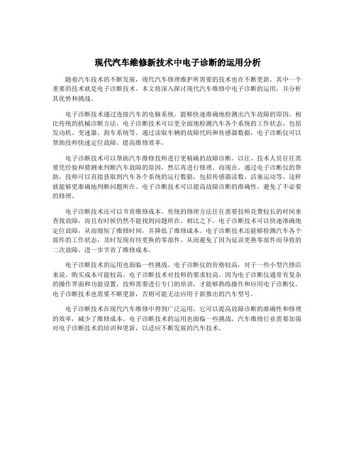 现代汽车维修新技术中电子诊断的运用分析