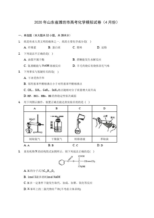 2020年山东省潍坊市高考化学模拟试卷(4月份) (含解析)