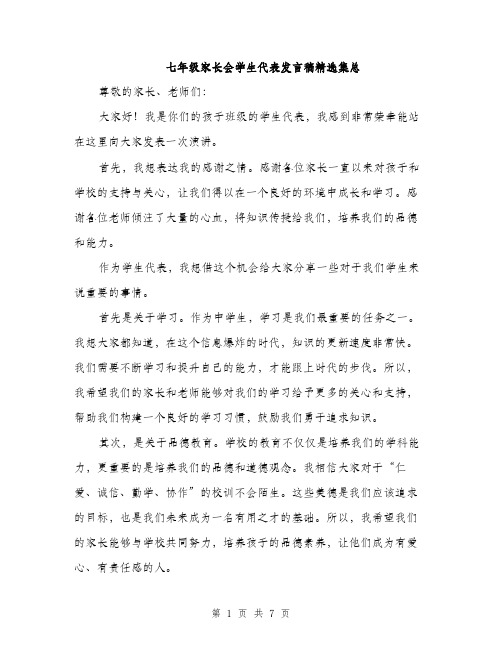 七年级家长会学生代表发言稿精选集总(4篇)