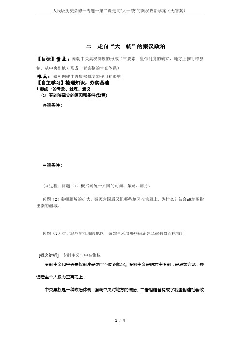 人民版历史必修一专题一第二课走向“大一统”的秦汉政治学案(无答案)