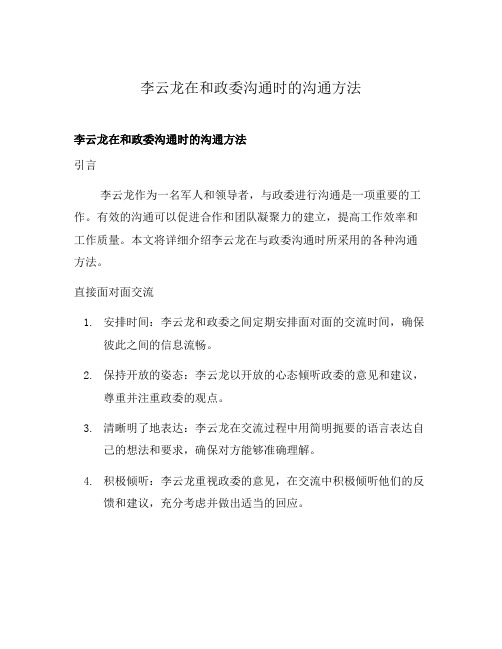 李云龙在和政委沟通时的沟通方法