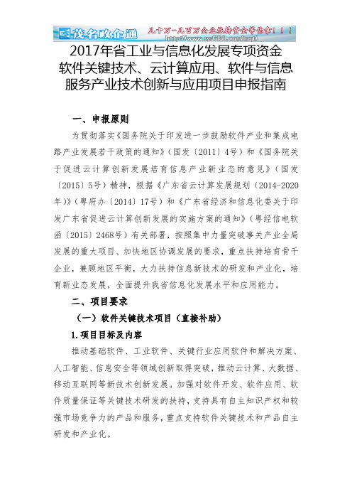 2017年省工业与信息化发展专项资金软件关键技术、云计算应用、软件与信息服务产业技术创新与应用项目申