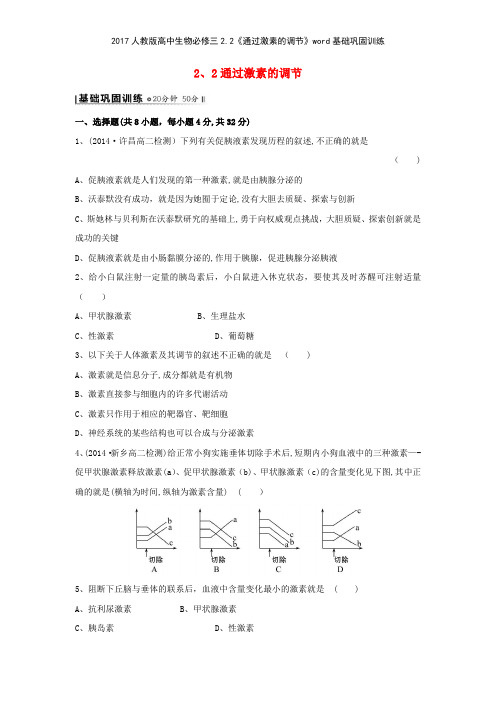 2017人教版高中生物必修三22《通过激素的调节》基础巩固训练