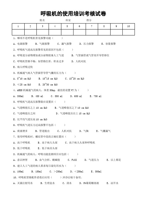 呼吸机的使用考试试卷