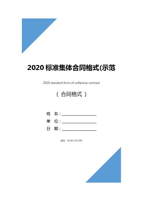 2020标准集体合同格式(示范合同)