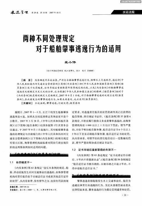 两种不同处理规定对于船舶肇事逃逸行为的适用