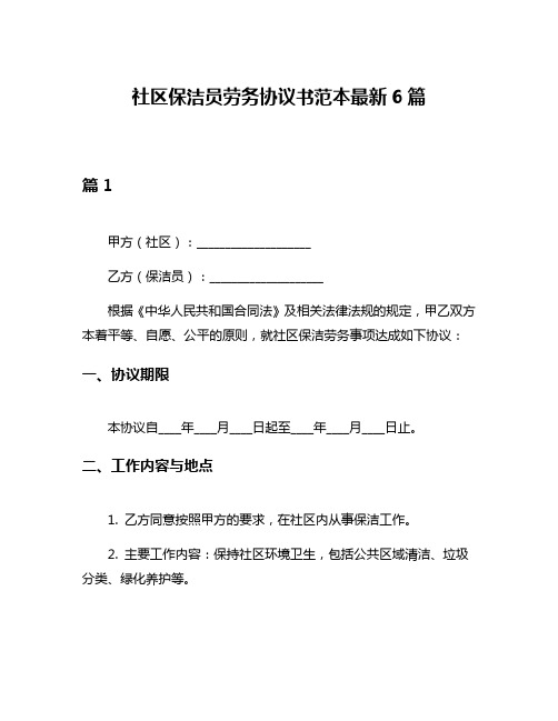 社区保洁员劳务协议书范本最新6篇