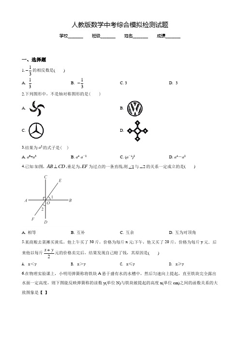 人教版中考仿真模拟检测《数学试卷》含答案解析