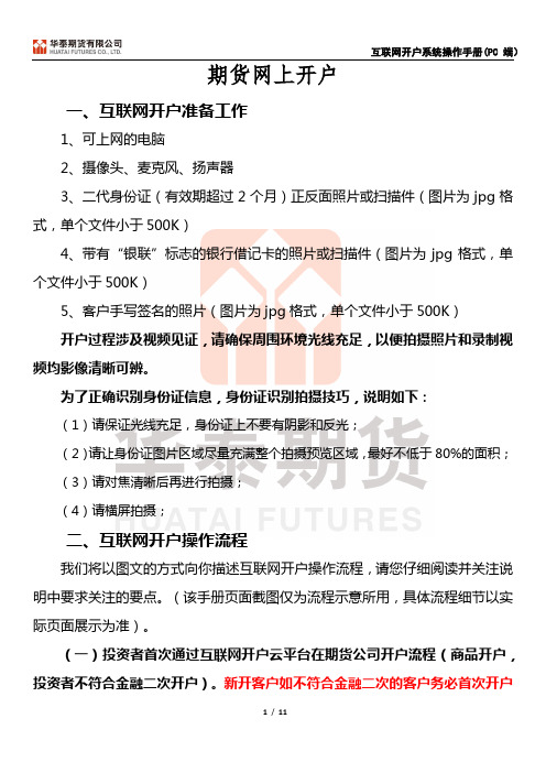 华泰期货互联网开户操作手册(客户)