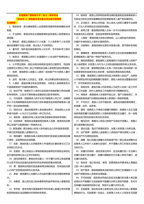 国家开放大学电大考试《民法学2》课程重点打印版精华版