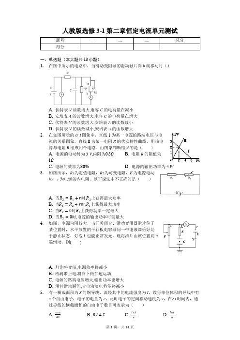 人教版高中物理选修3-1第二章恒定电流单元测试(含解析)