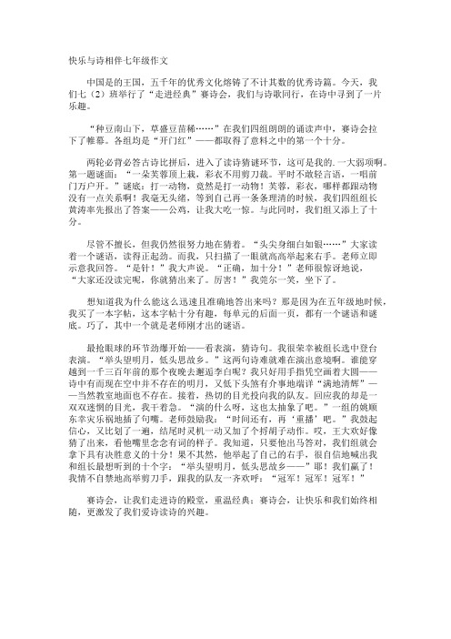 快乐与诗相伴七年级作文