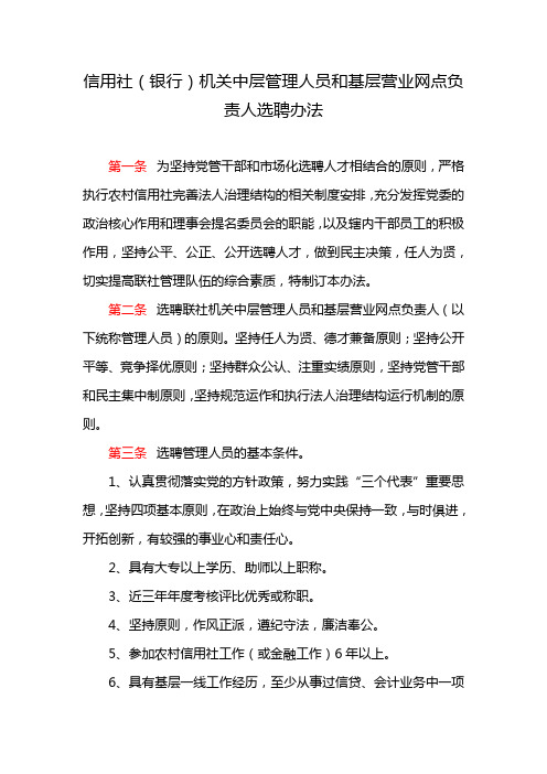 信用社(银行)机关中层管理人员和基层营业网点负责人选聘办法