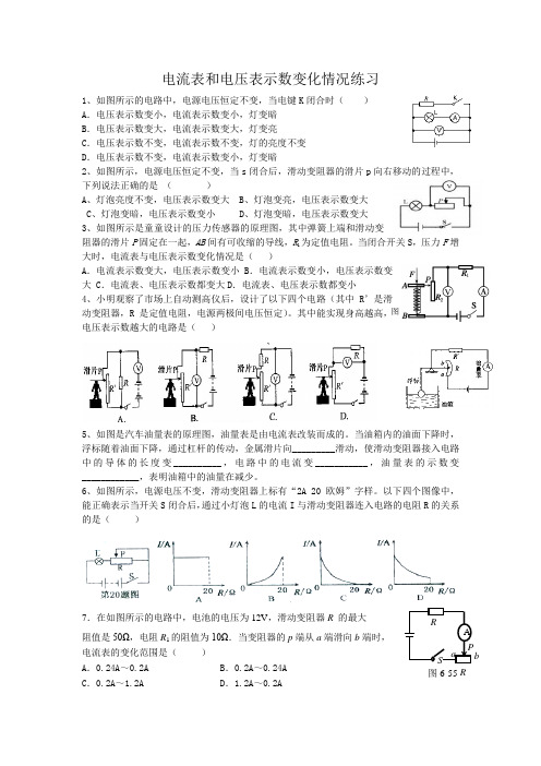 电流表和电压表示数变化情况练习