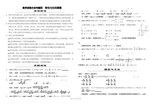 2014年高考三轮复习数学思想方法专题四  转化与化归思想教师版