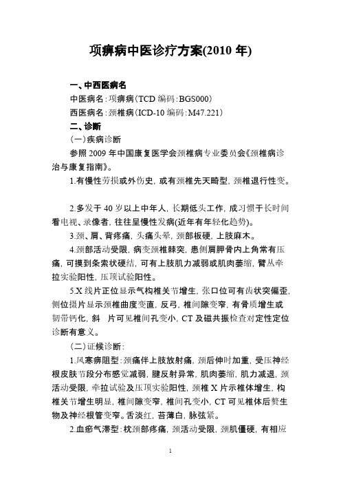 【VIP专享】2010针灸科常见病及优势病种的诊疗方案