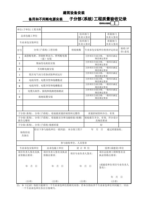 备用和不间断电源安装工程质量验收表