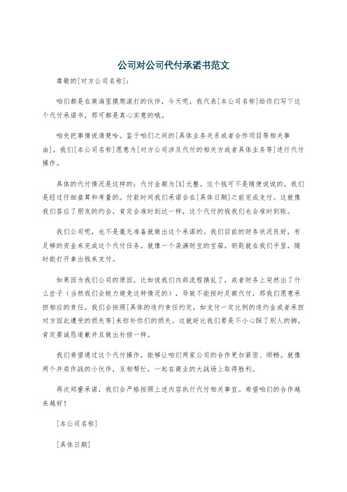 公司对公司代付承诺书范文