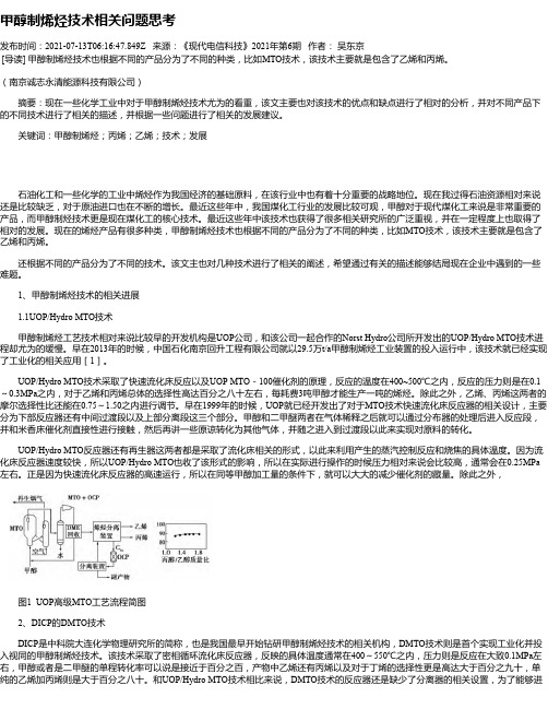 甲醇制烯烃技术相关问题思考