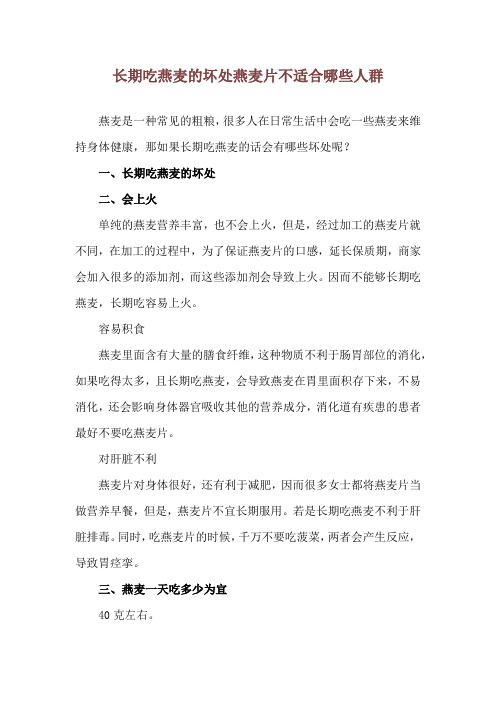 长期吃燕麦的坏处 燕麦片不适合哪些人群