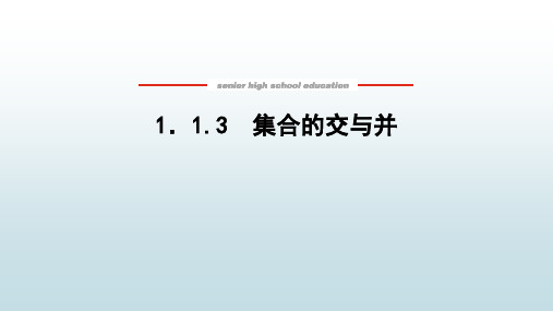 高中教育数学必修第一册湘教版《1.1.3 集合的交与并》教学课件