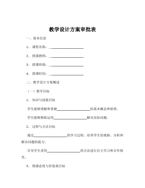 教学设计方案审批表